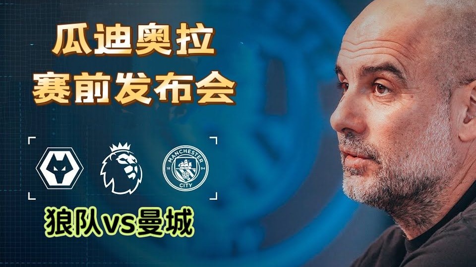 曼城主场大胜狼队，梅西制胜球献礼瓜迪奥拉